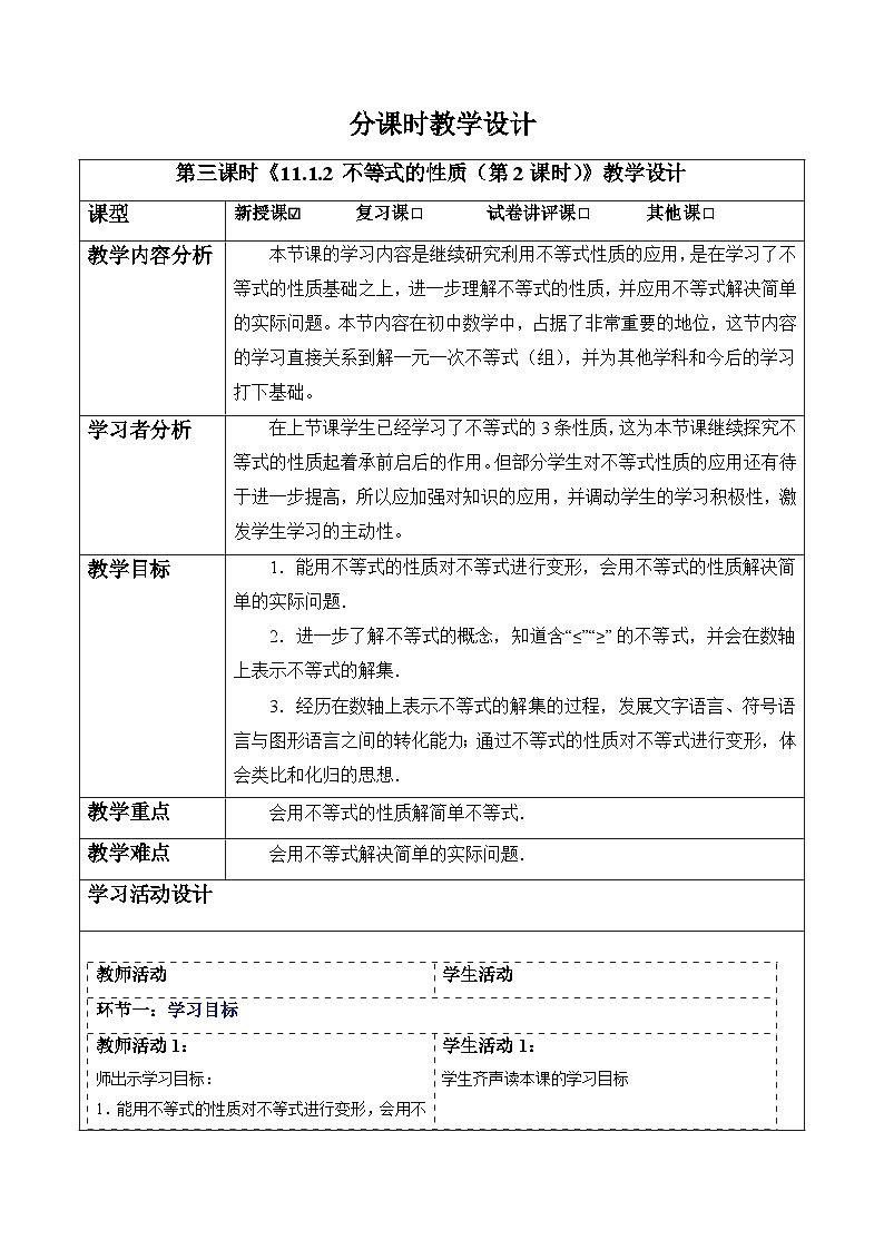 11.1.2 不等式的性质（第2课时）-教案第1页