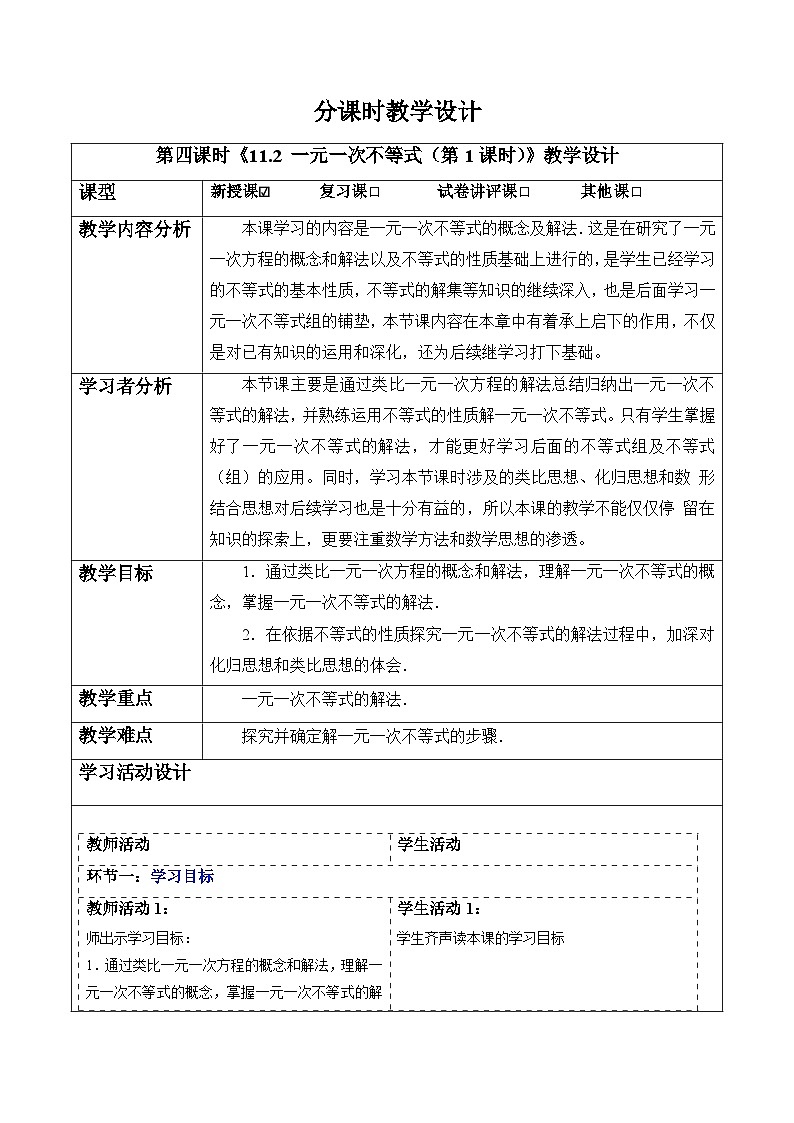 11.2 一元一次不等式（第1课时）-教案第1页