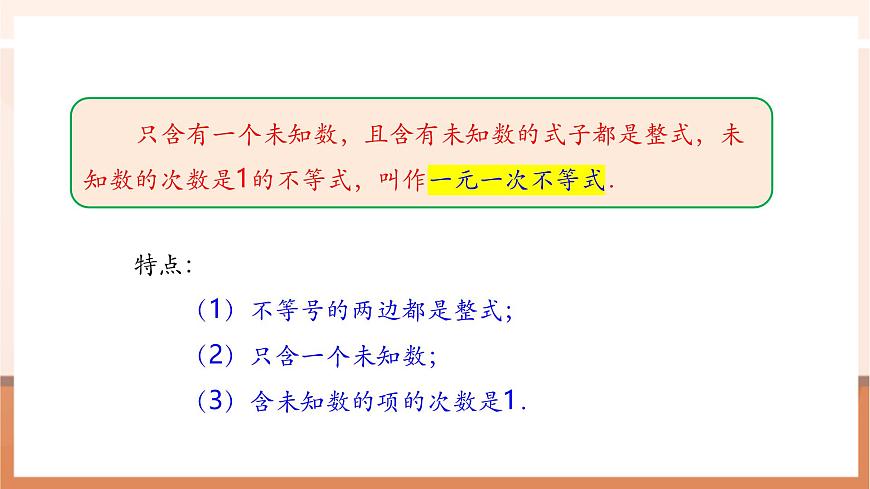 11.2 一元一次不等式（第1课时）-课件第7页