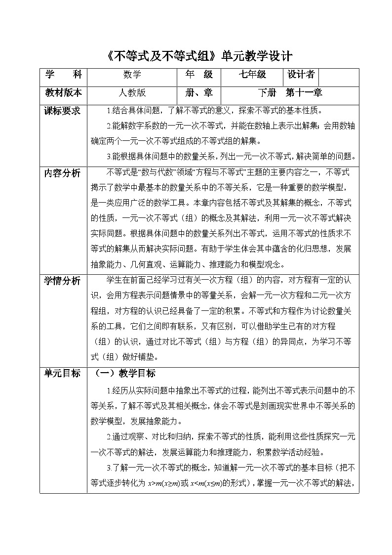 第十一单元  不等式与不等式组 大单元教学设计第1页
