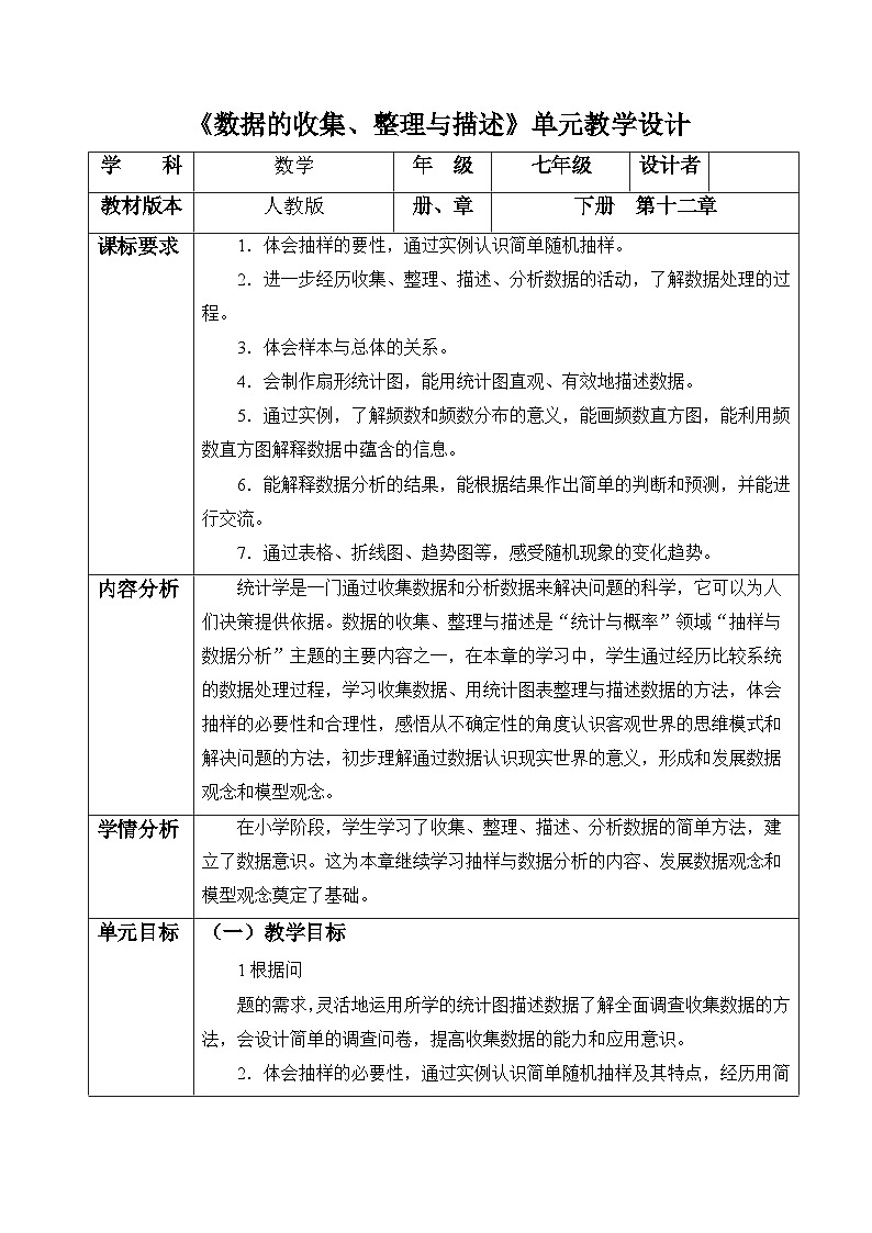 第十二单元  数据的收集、整理与描述 大单元教学设计第1页