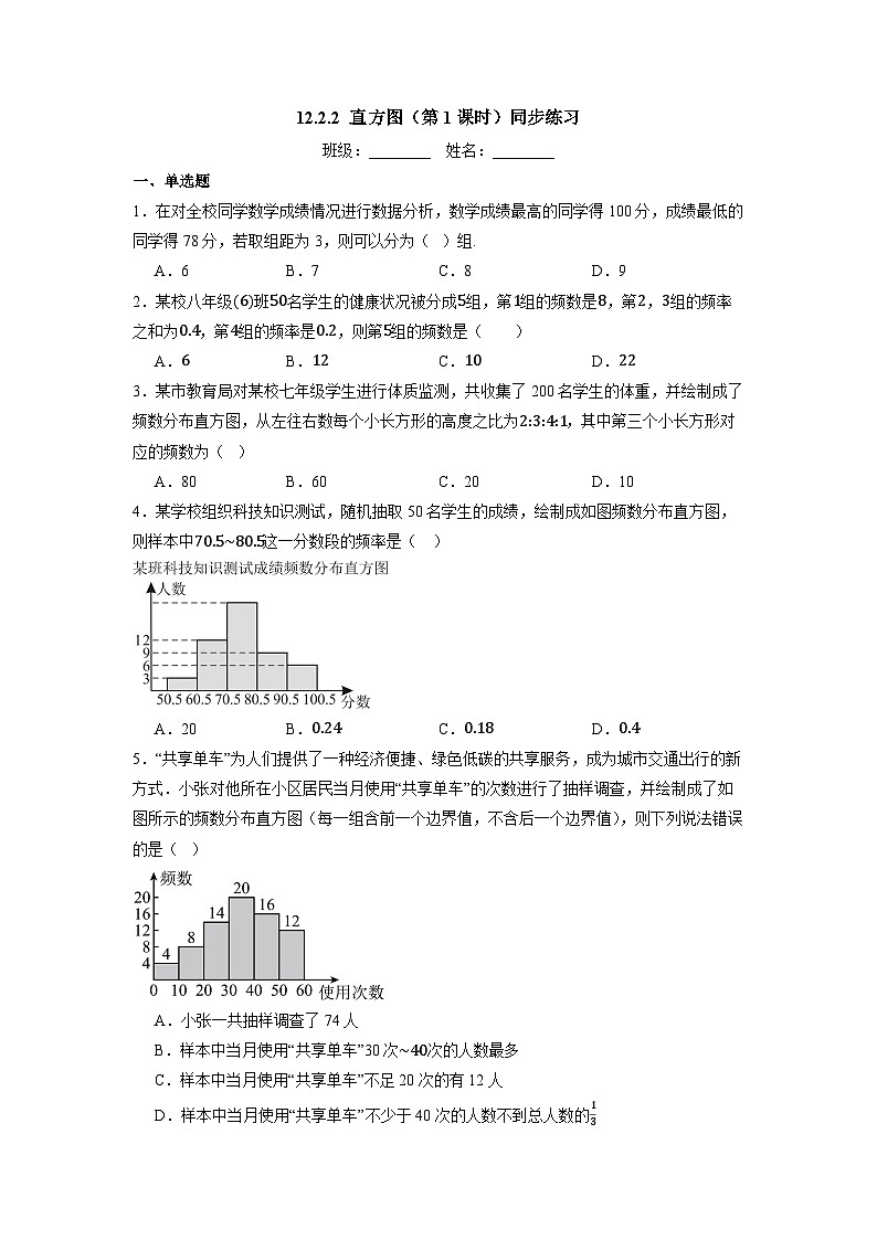 12.2.2 直方图（第1课时）-同步练习第1页