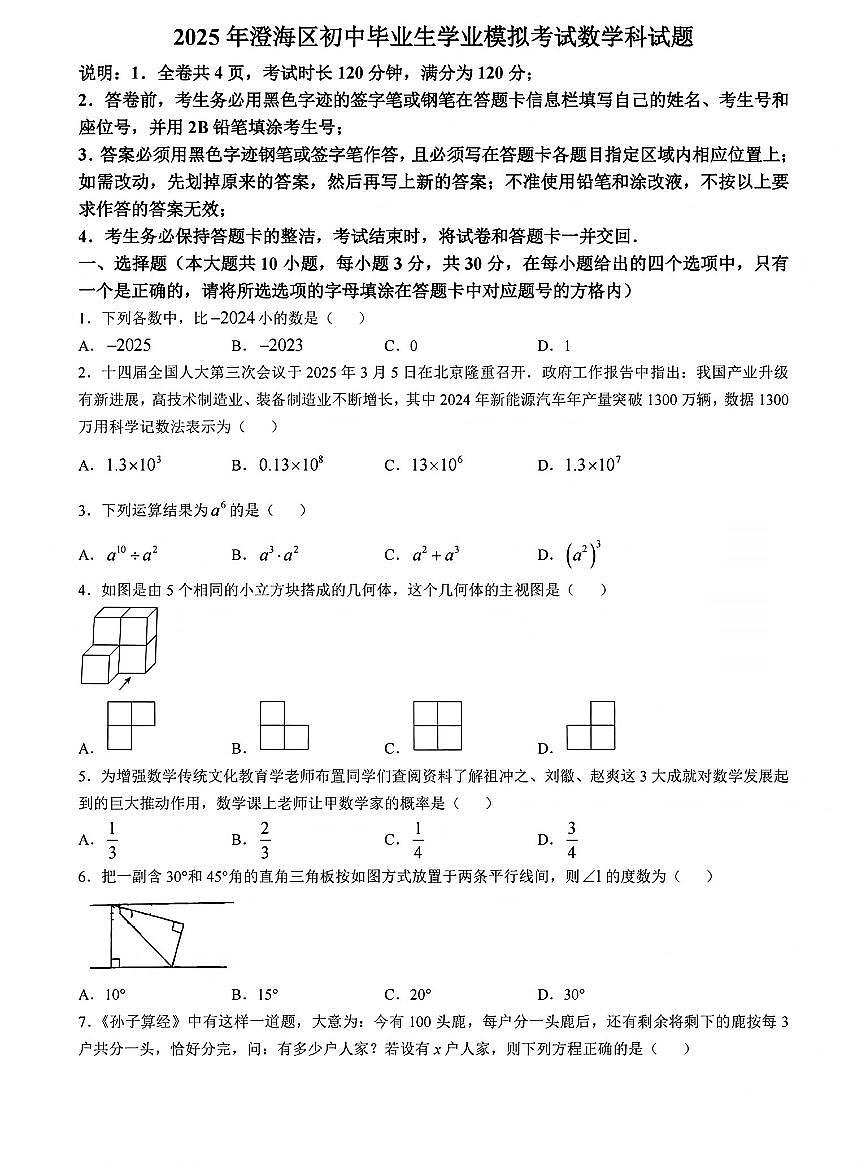 2025年广东省汕头市澄海区中考一模数学试题含答案第1页