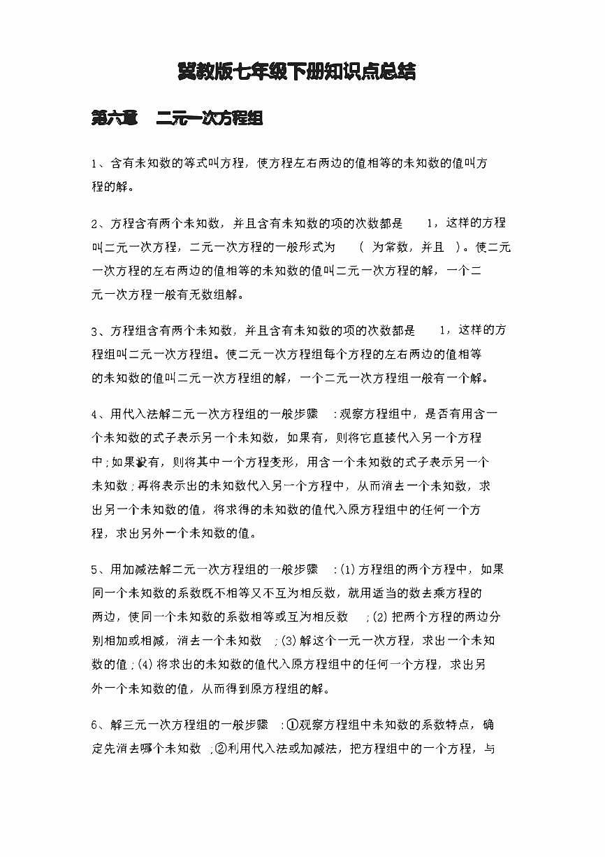 冀教版初中数学7年级下册期末知识点第1页