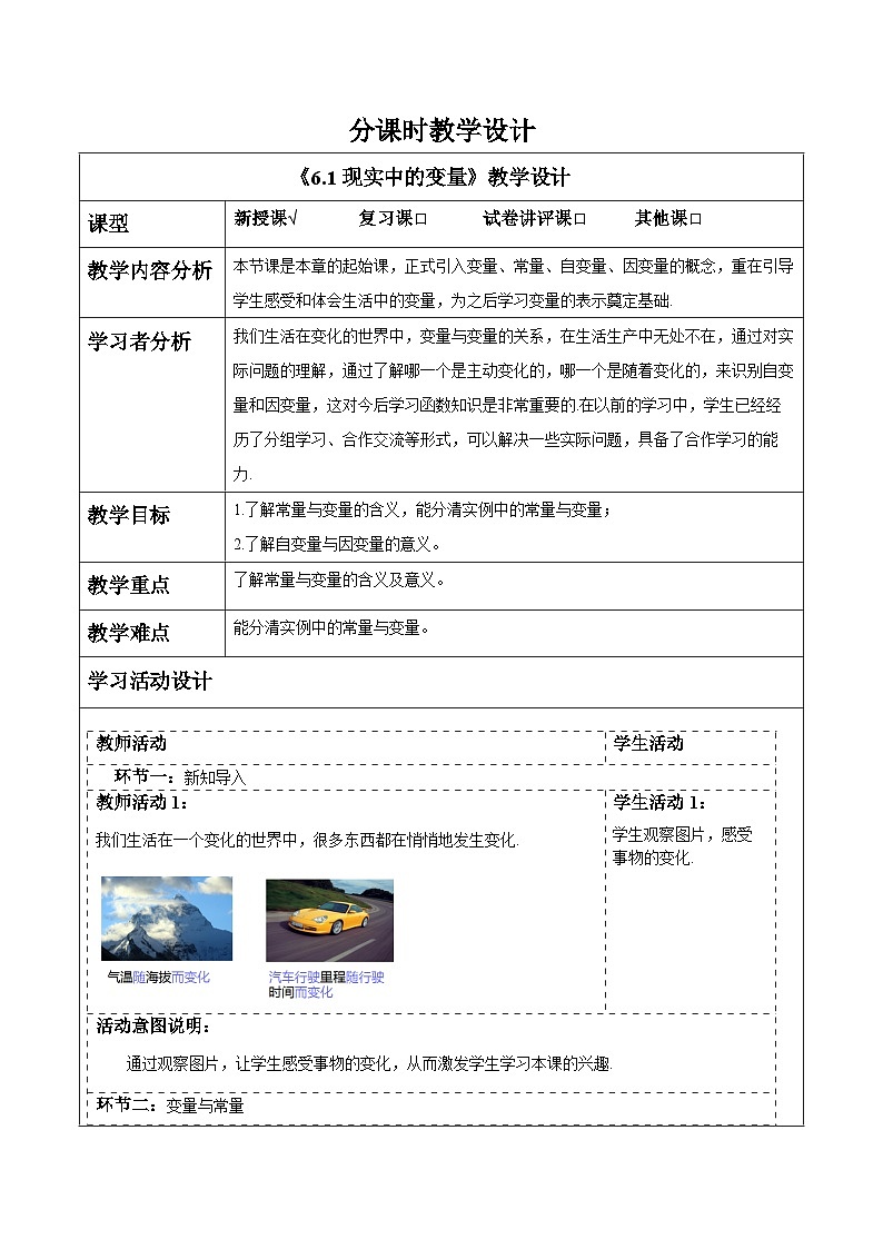 6.1现实中的变量 教案第1页