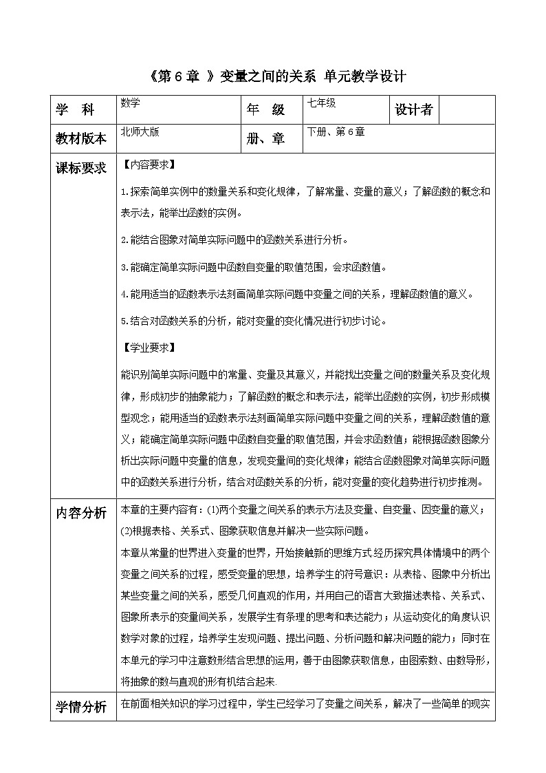 第6章 变量之间的关系 大单元教学设计第1页