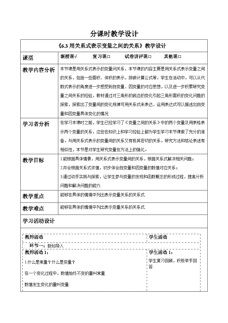 6.3用关系式表示变量之间的关系 教案第1页