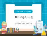 【新教材新課標(biāo)】滬科版數(shù)學(xué)七年級下冊10.3 平行線的性質(zhì)（課件+教案含反思+大單元整體教學(xué)設(shè)計+導(dǎo)學(xué)案）