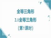 2024青島版七年級(jí)數(shù)學(xué)上冊(cè)第二章2.1全等三角形（第1課時(shí)）課件+教案pptx