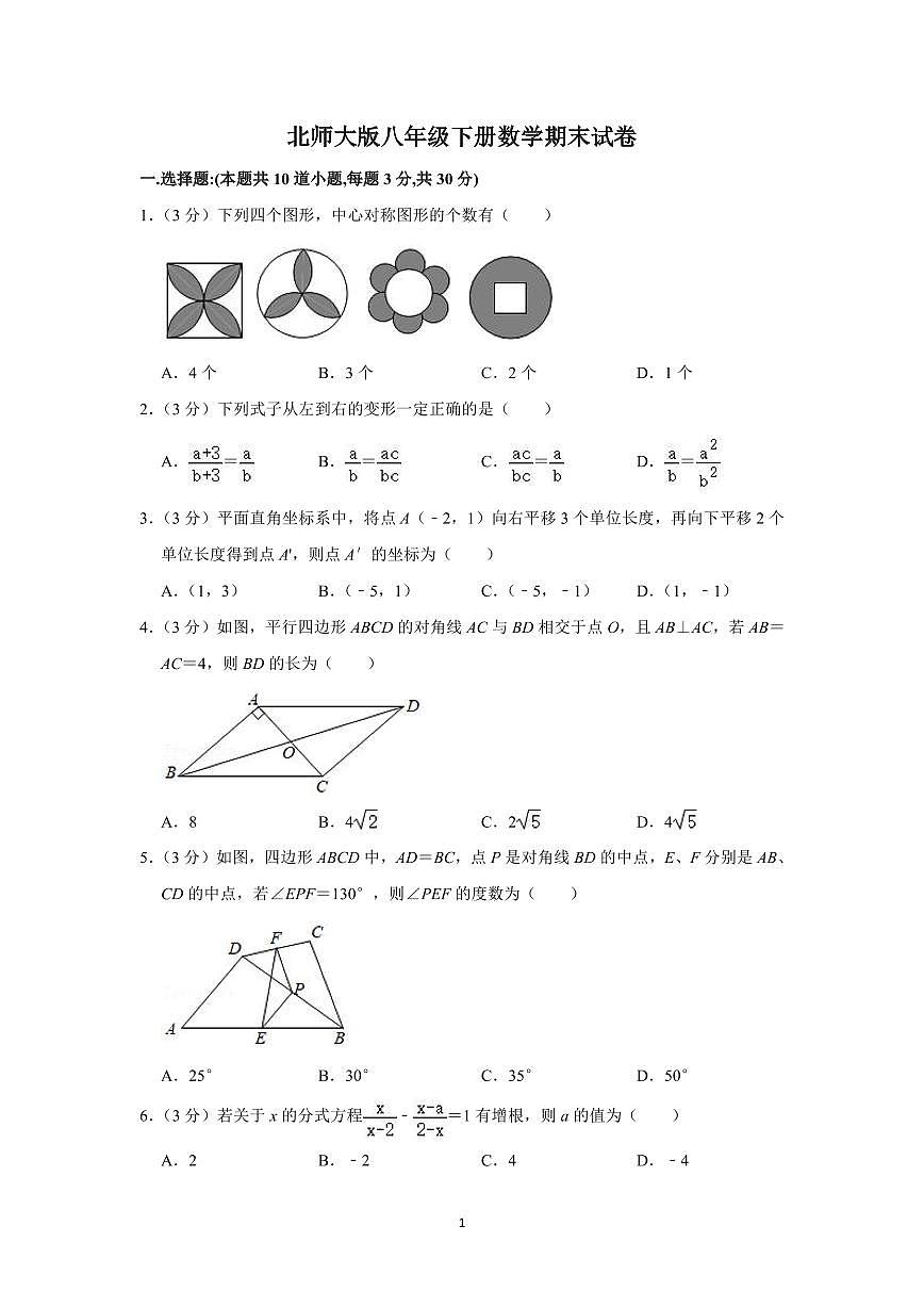 2024年北师大版八年级下册数学期末试卷及其答案第1页
