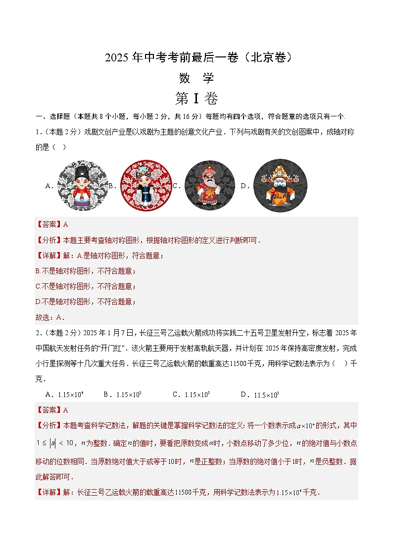 2025年中考考前押题最后一卷：数学（北京卷）（解析版）第1页