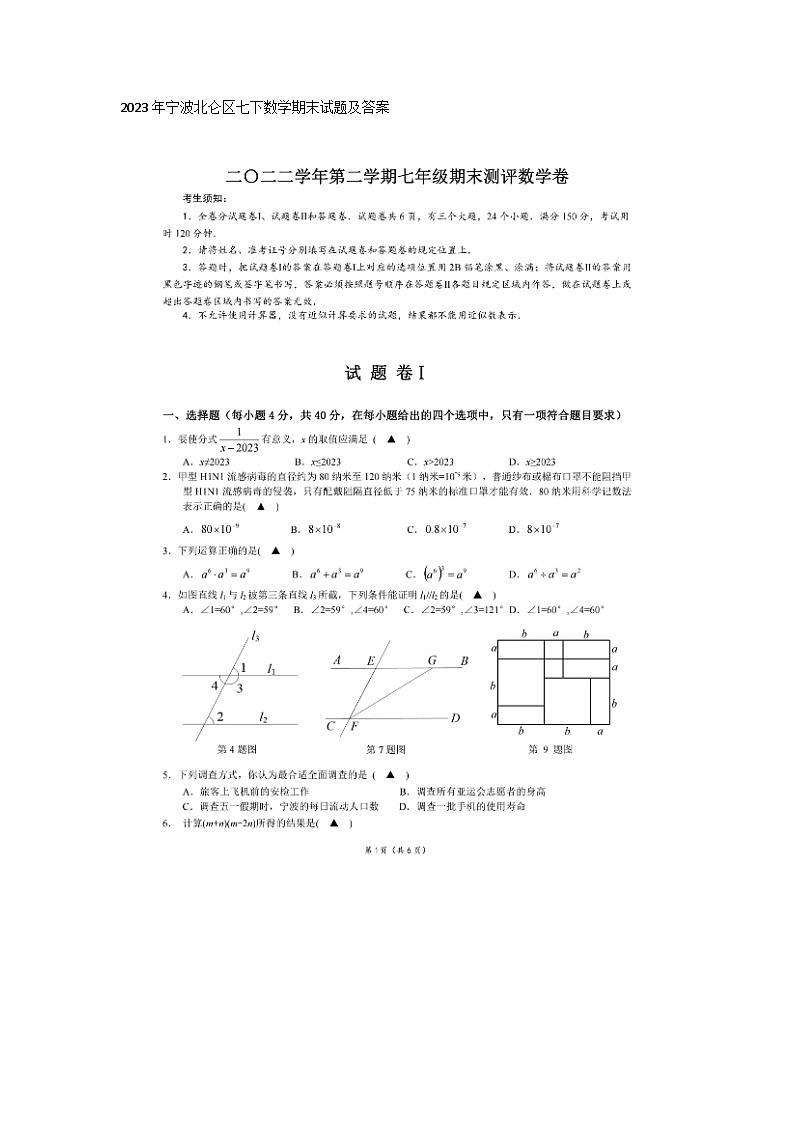 2023年浙江省宁波北仑区七下数学期末试题及答案第1页