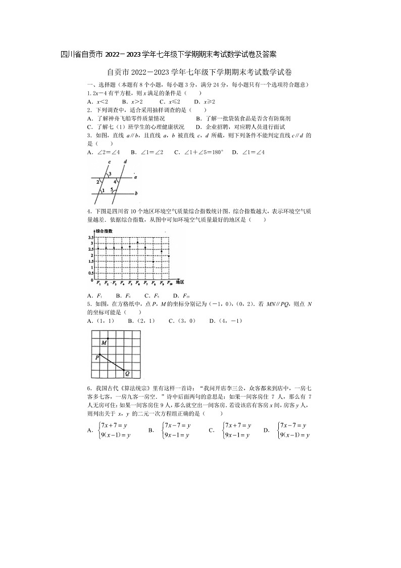 四川省自贡市2022－2023学年七年级下学期期末考试数学试卷及答案第1页