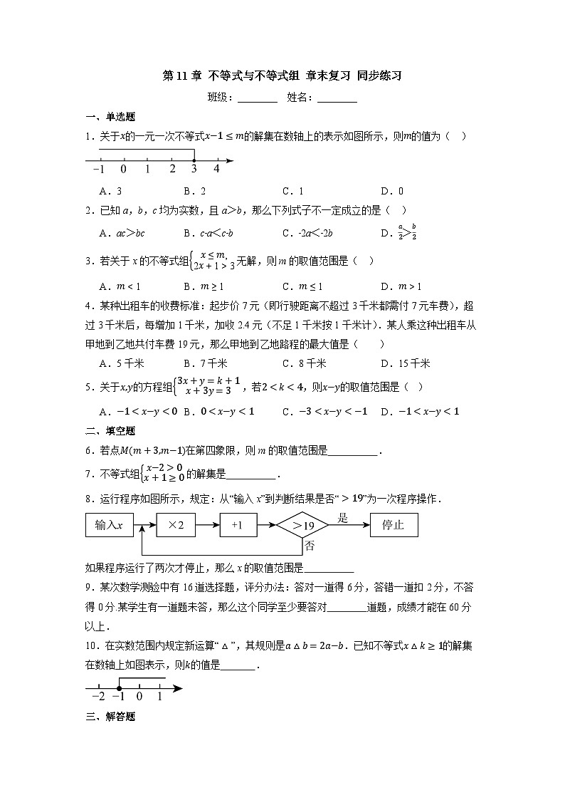 第11章 不等式与不等式组 章末复习-同步练习第1页