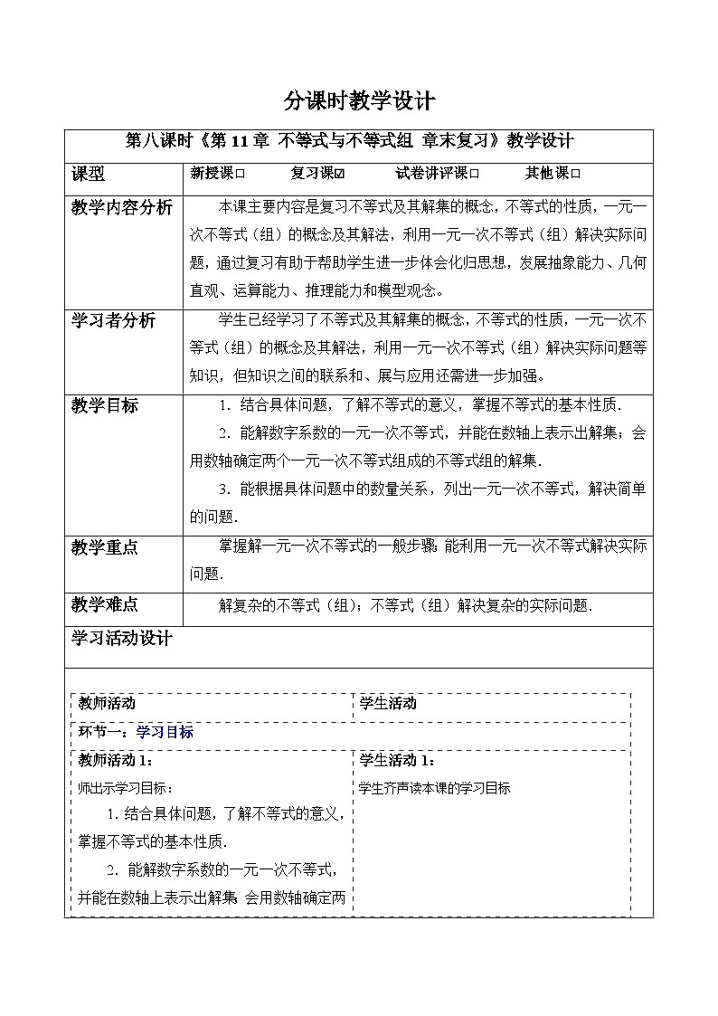 第11章 不等式与不等式组 章末复习-教案第1页