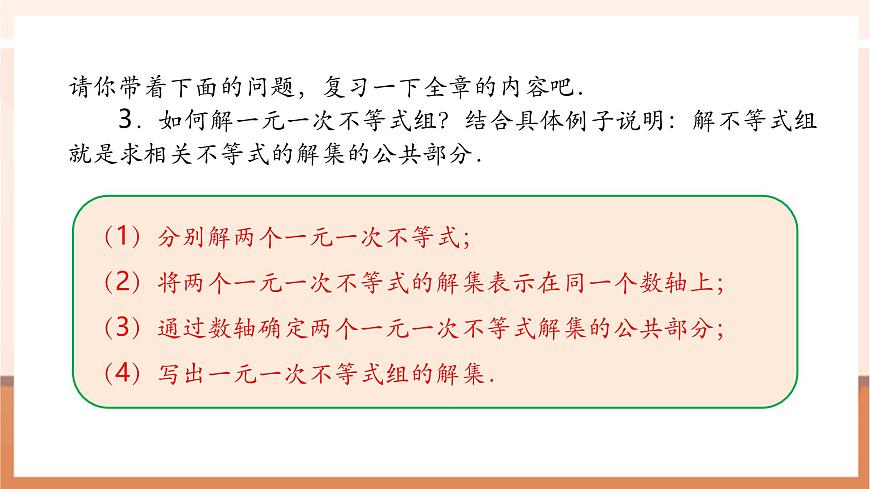第11章 不等式与不等式组 章末复习-课件第8页