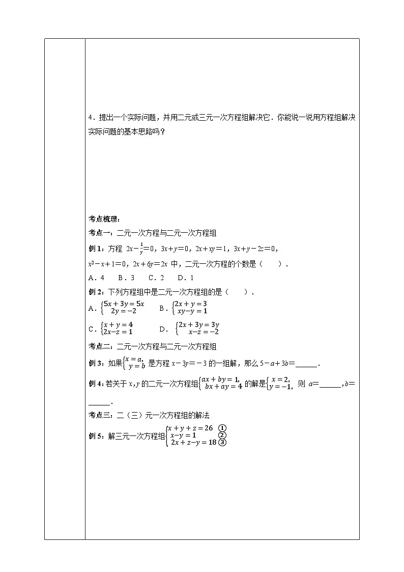 第10章 二元一次方程组 章末复习-同步探究学案第2页