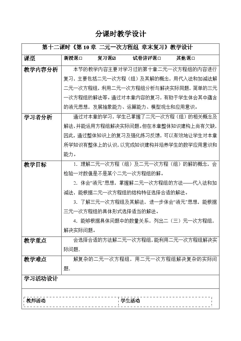 第10章 二元一次方程组 章末复习-教案第1页