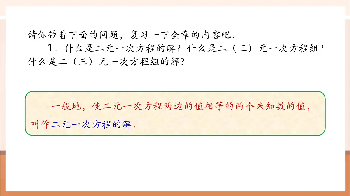 第10章 二元一次方程组 章末复习-课件第5页