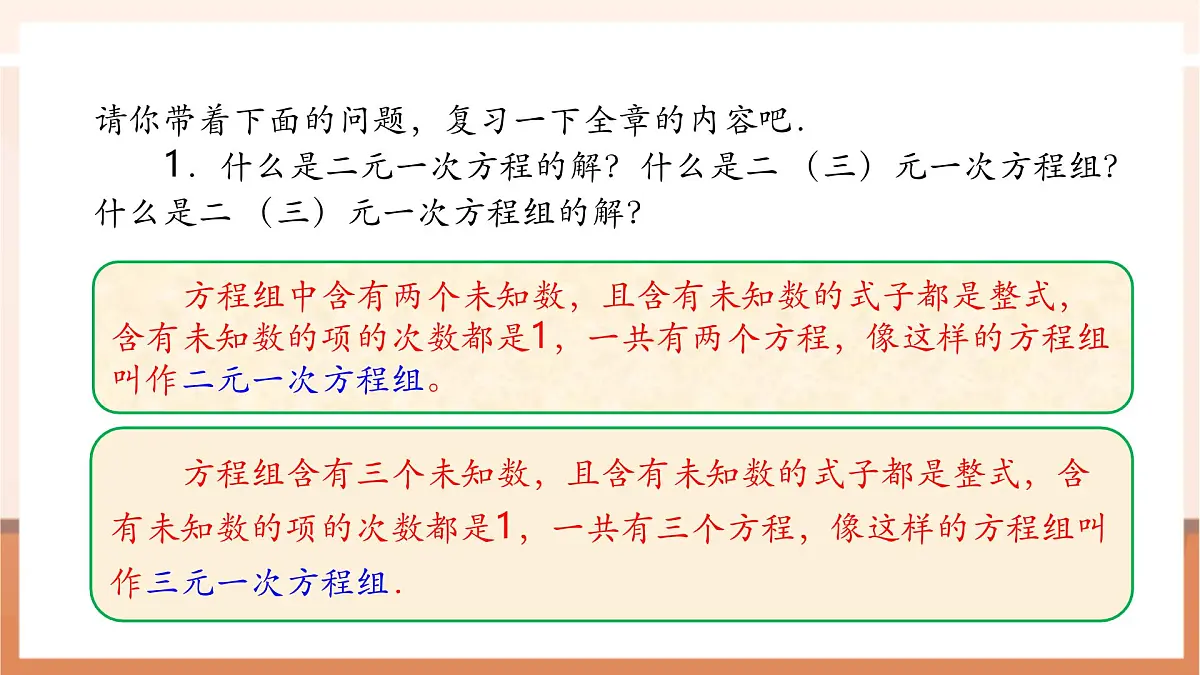 第10章 二元一次方程组 章末复习-课件第6页