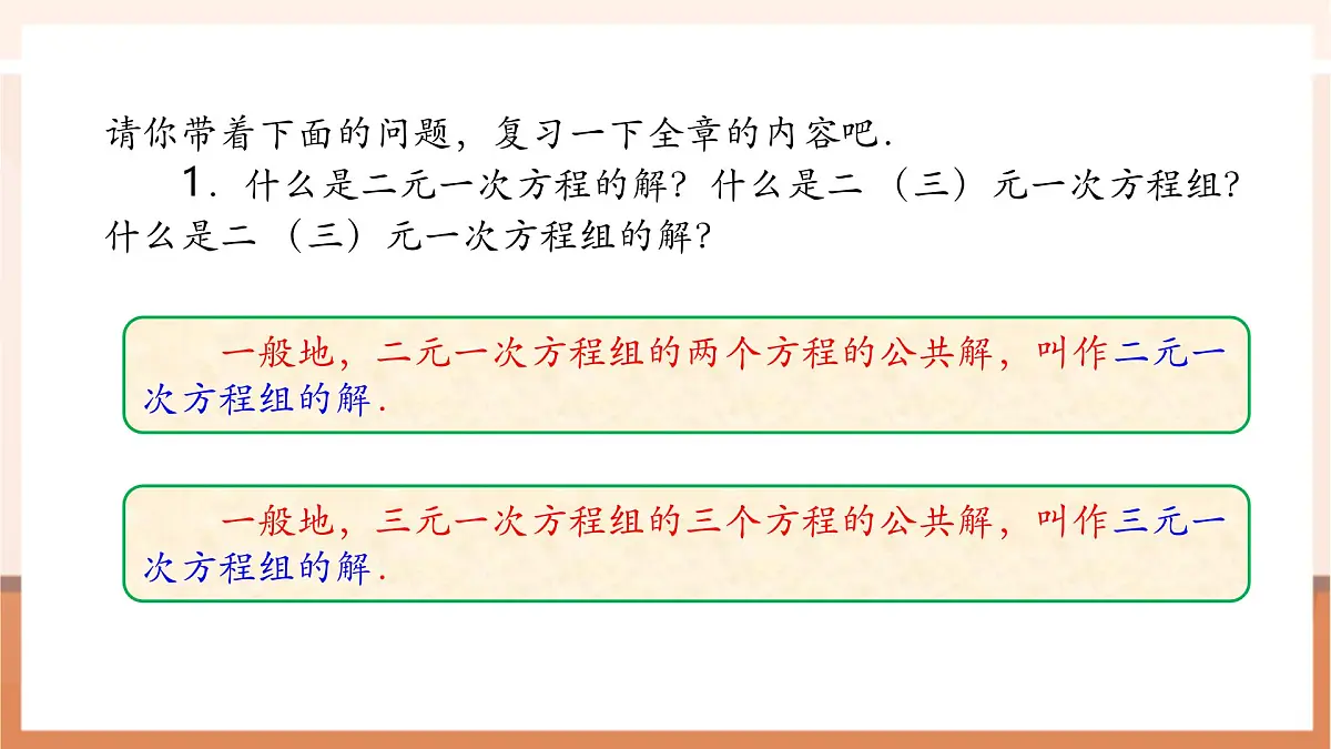 第10章 二元一次方程组 章末复习-课件第7页