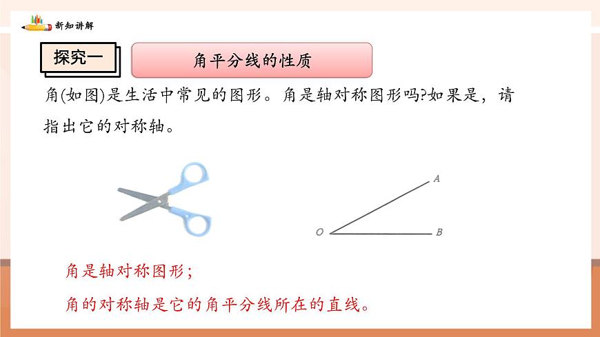 5.2.3角平分线的性质及画法第5页