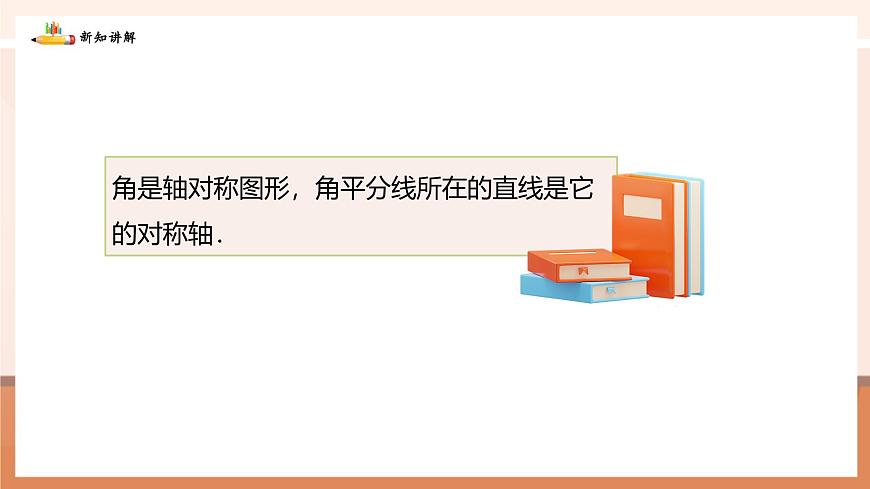5.2.3角平分线的性质及画法第6页
