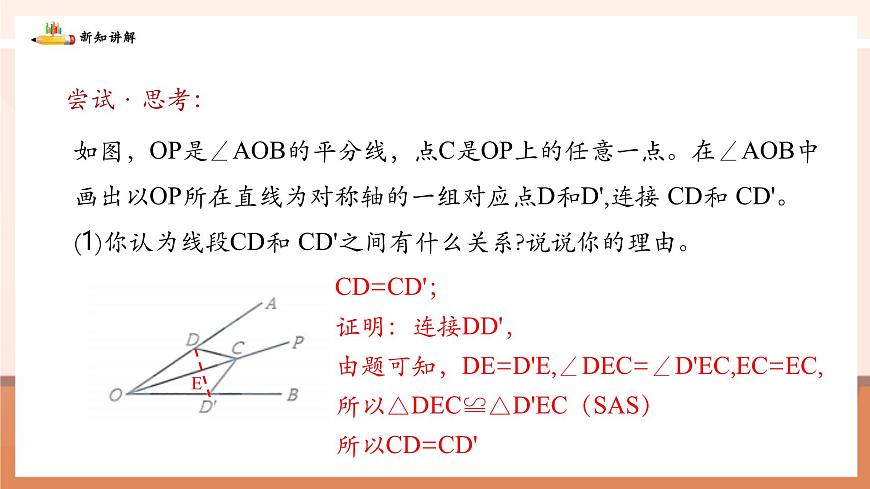 5.2.3角平分线的性质及画法第7页