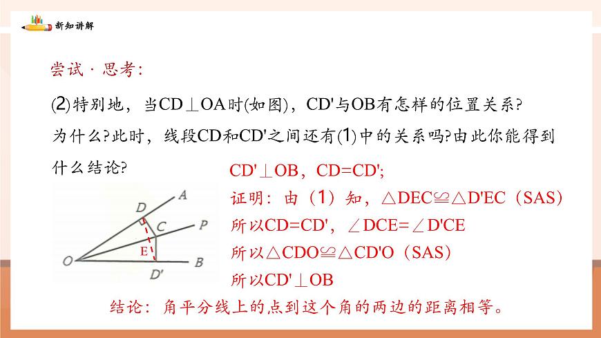 5.2.3角平分线的性质及画法第8页