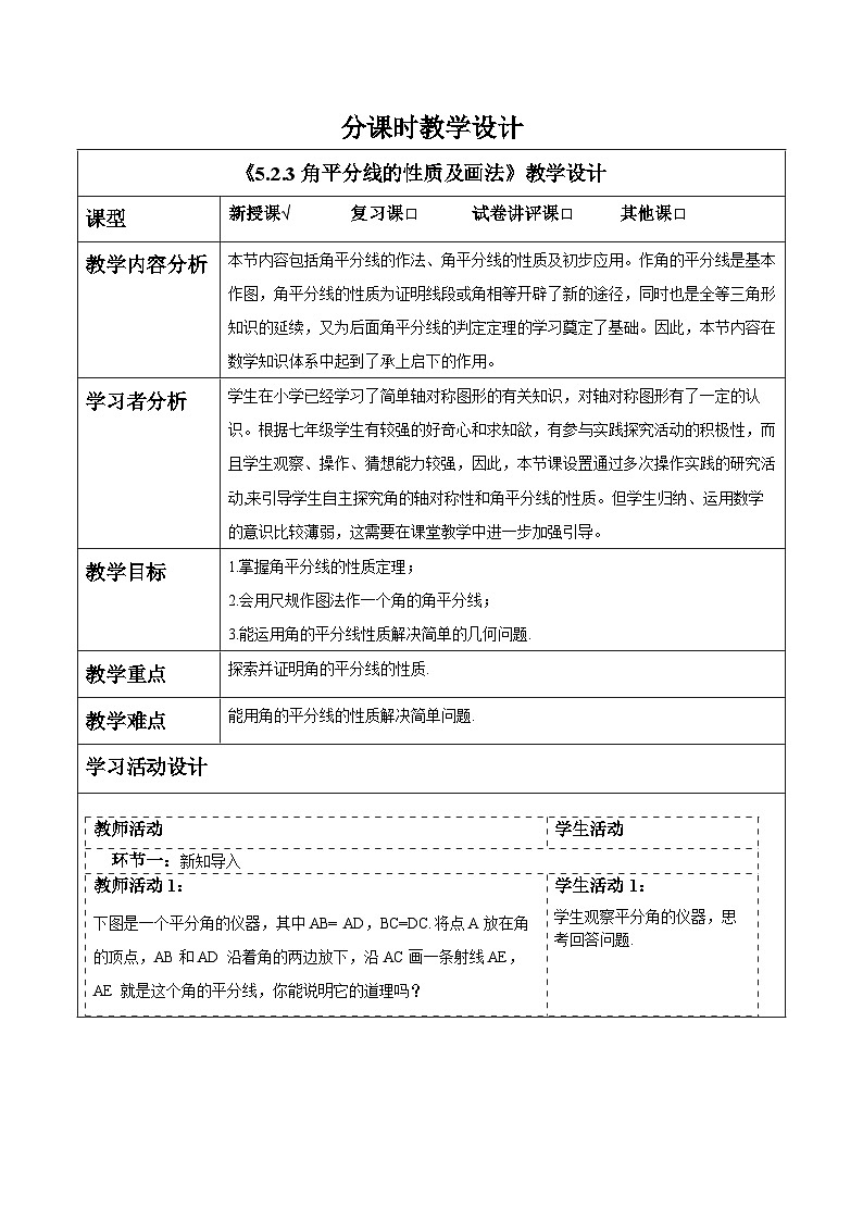 5.2.3角平分线的性质及画法 教案第1页