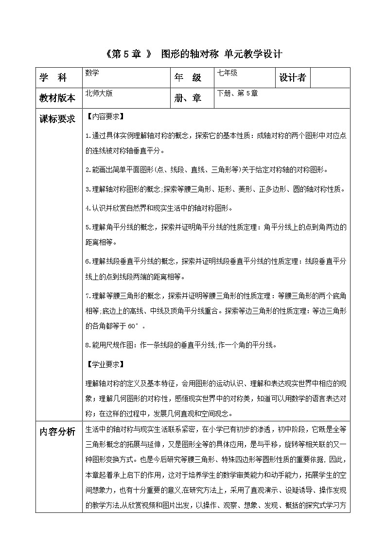 第5章 图形的轴对称 大单元教学设计第1页