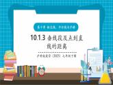 【新教材新課標】滬科版數(shù)學(xué)七年級下冊10.1.3 垂線段及點到直線的距離（課件+教案含反思+大單元整體教學(xué)設(shè)計+導(dǎo)學(xué)案）