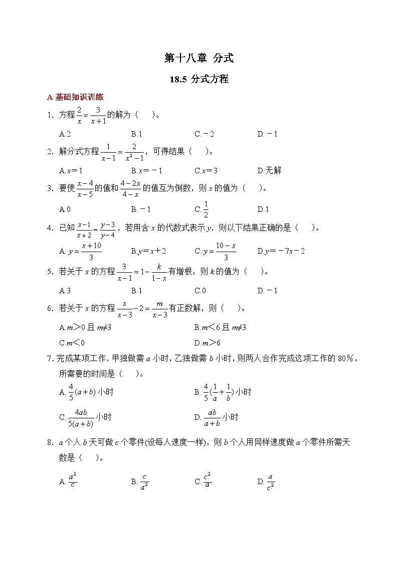 新人教版初中数学八年级上册 18.5 分式方程 分层练习（含答案）第1页