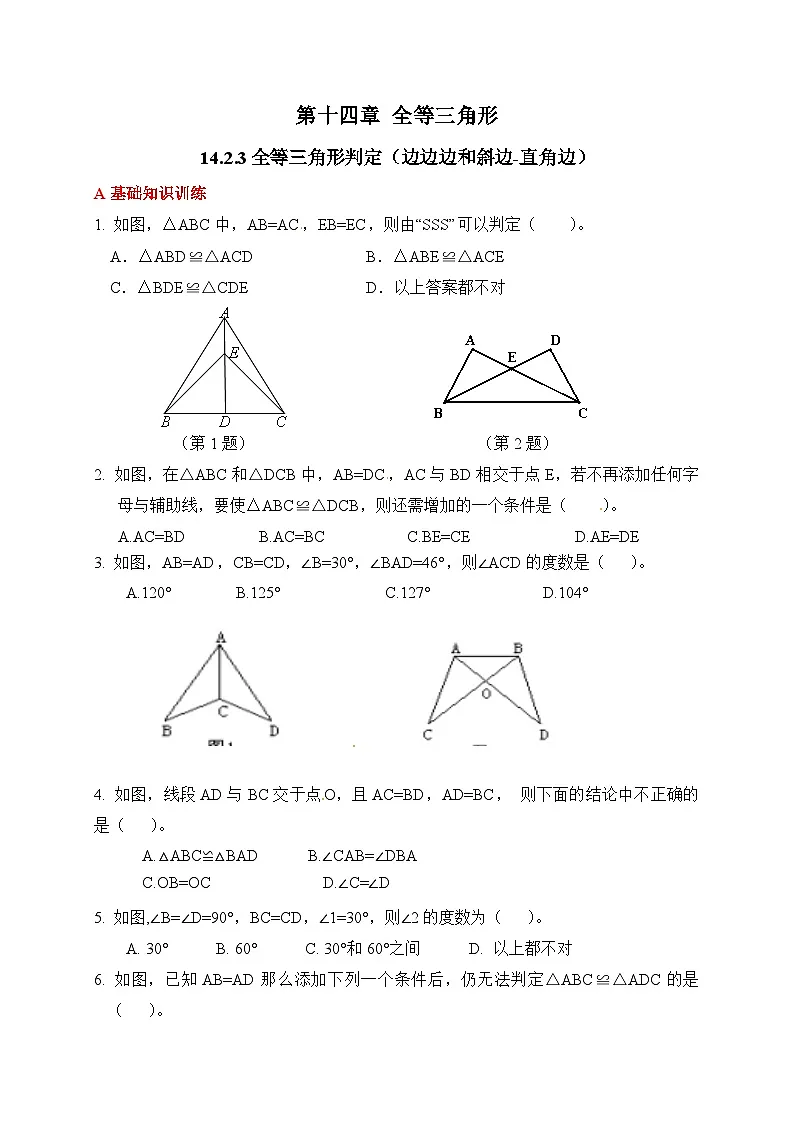 新人教版初中数学八年级上册 14.2.3全等三角形判定（边边边和斜边-直角边） 分层练习（含答案）第1页