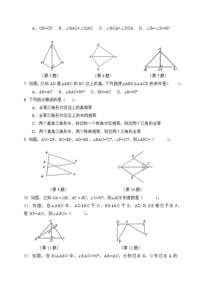 新人教版初中数学八年级上册 14.2.3全等三角形判定（边边边和斜边-直角边） 分层练习（含答案）第2页