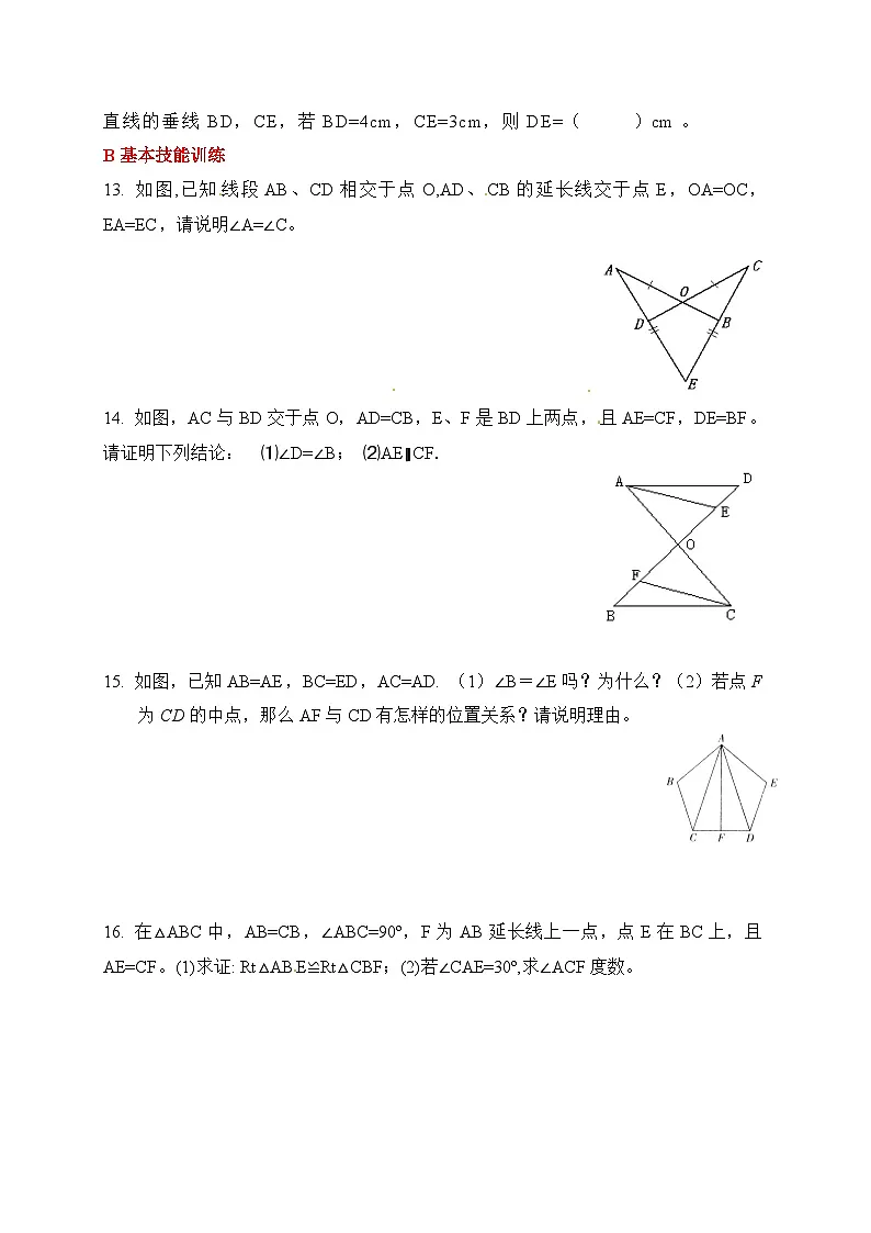 新人教版初中数学八年级上册 14.2.3全等三角形判定（边边边和斜边-直角边） 分层练习（含答案）第3页