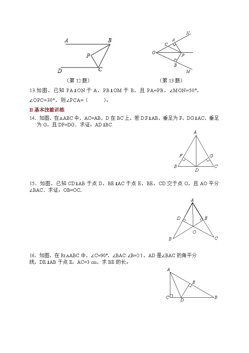 新人教版初中数学八年级上册 14.3角平分线的性质与判定 分层练习（含答案）第3页