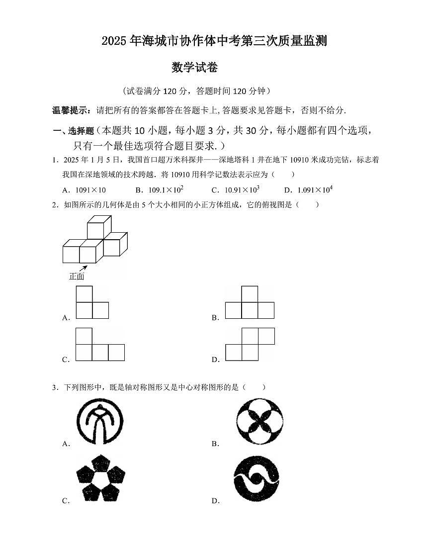 辽宁省鞍山市海城市2025年6月中考招生三模数学试卷（含答案）第1页