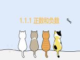 1.1.1 正數(shù)和負數(shù)（教學課件）——初中數(shù)學華東師大（2024）七年級上冊