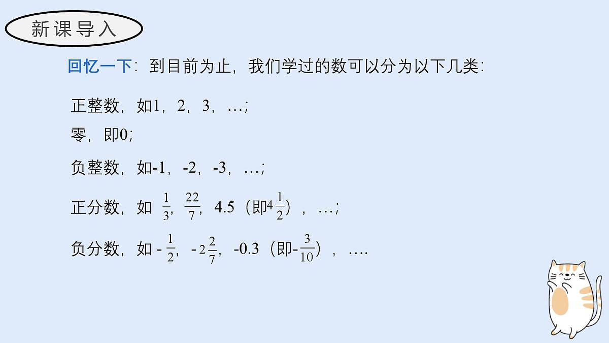 1.1.2 有理数（教学课件）——初中数学华东师大（2024）七年级上册第3页