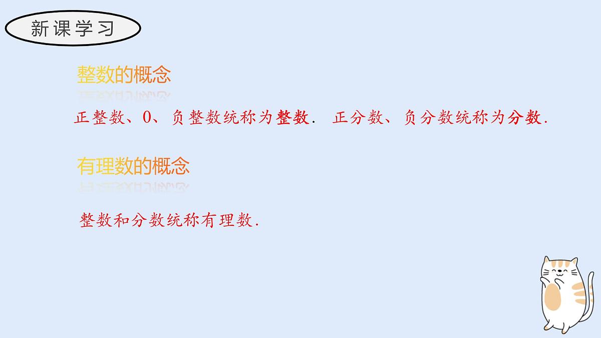 1.1.2 有理数（教学课件）——初中数学华东师大（2024）七年级上册第4页