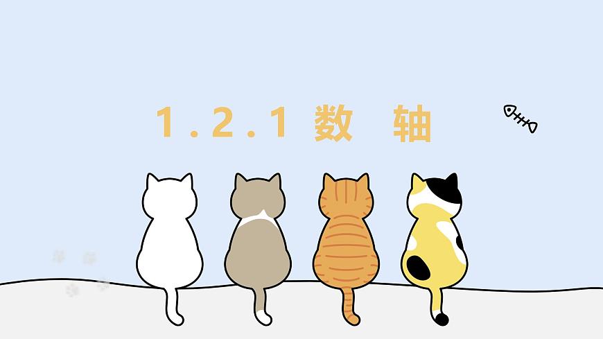 1.2.1 数轴（教学课件）——初中数学华东师大（2024）七年级上册第1页