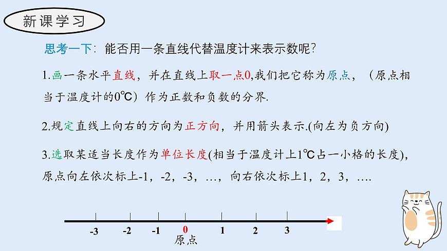 1.2.1 数轴（教学课件）——初中数学华东师大（2024）七年级上册第4页