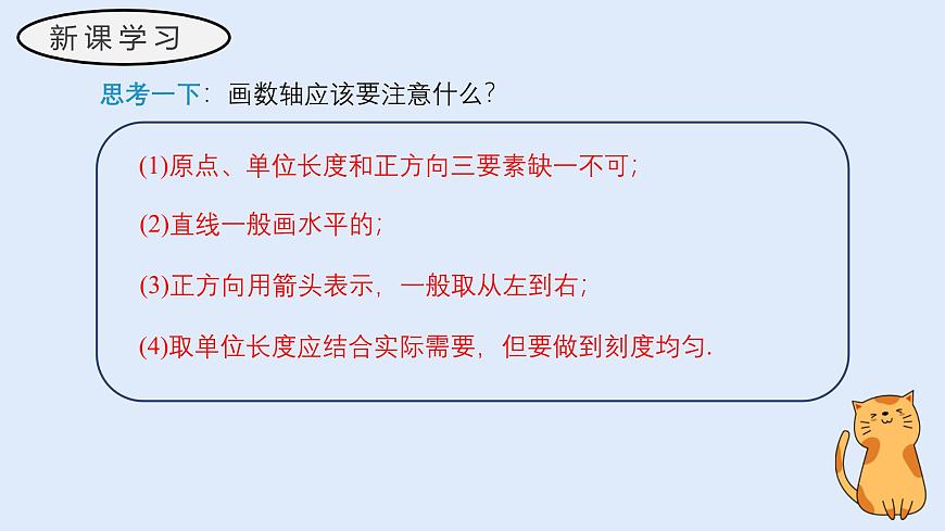 1.2.1 数轴（教学课件）——初中数学华东师大（2024）七年级上册第7页
