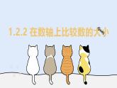 1.2.2 在數軸上比較數的大小（教學課件）——初中數學華東師大（2024）七年級上冊