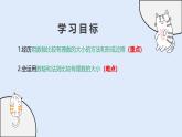 1.2.2 在數軸上比較數的大?。ń虒W課件）——初中數學華東師大（2024）七年級上冊