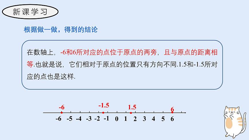 1.3 相反数（教学课件）——初中数学华东师大（2024）七年级上册第4页