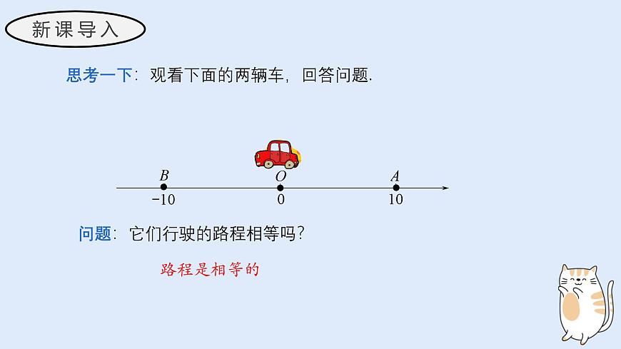 1.4 绝对值（教学课件）——初中数学华东师大（2024）七年级上册第3页