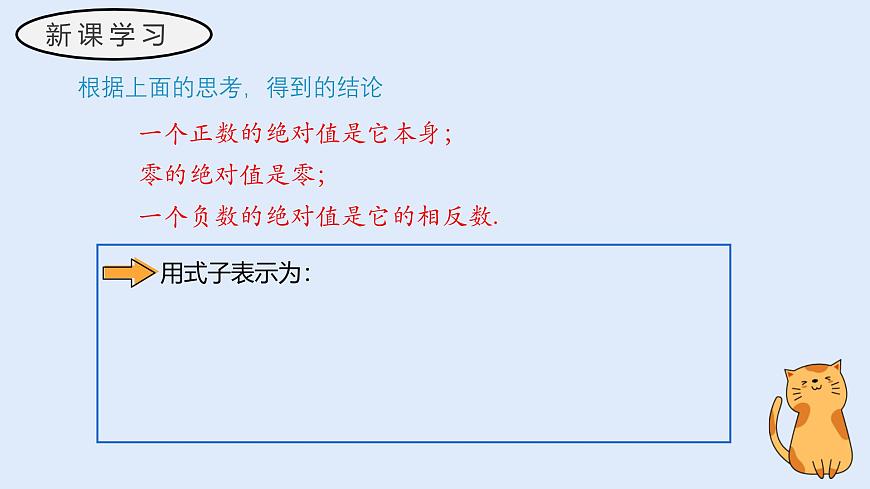 1.4 绝对值（教学课件）——初中数学华东师大（2024）七年级上册第8页