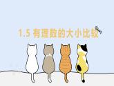 1.5 有理數(shù)的大小比較（教學(xué)課件）——初中數(shù)學(xué)華東師大（2024）七年級(jí)上冊(cè)